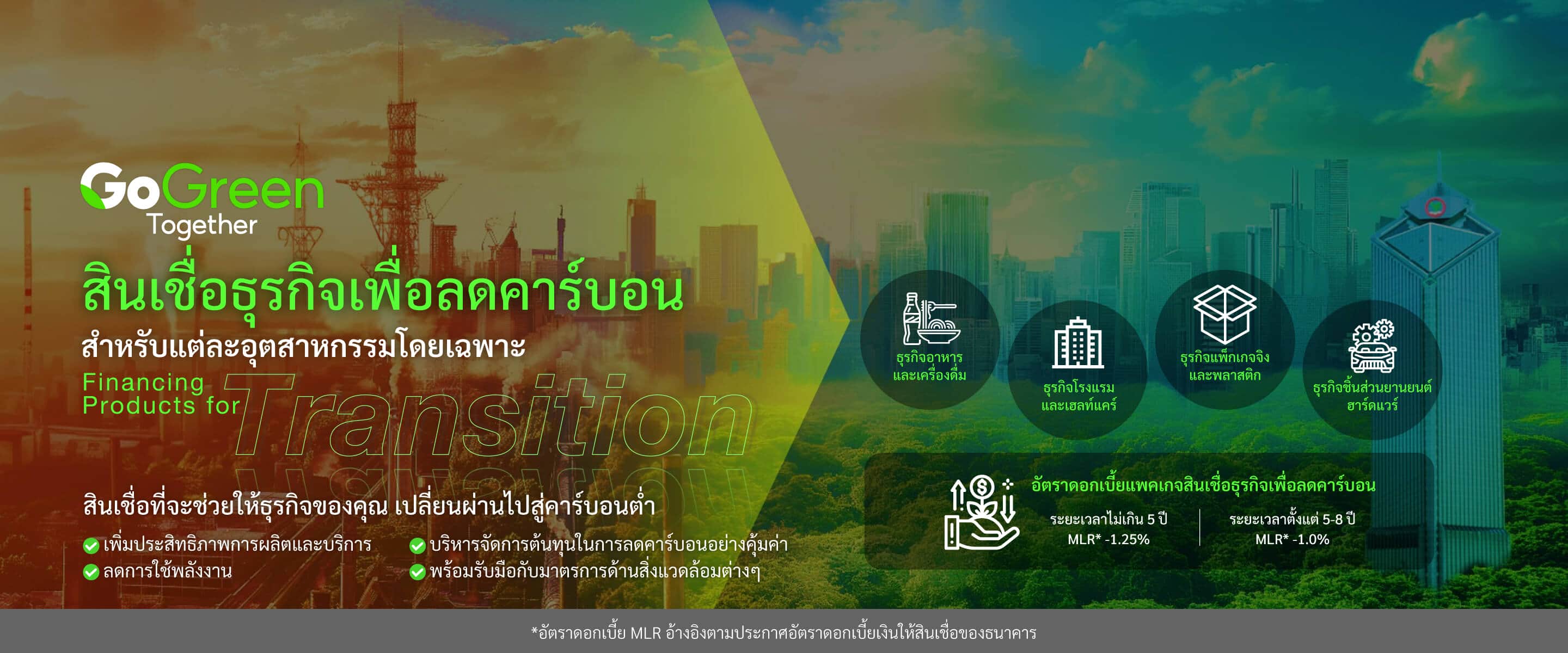 สินเชื่อเพื่อธุรกิจคาร์บอน
