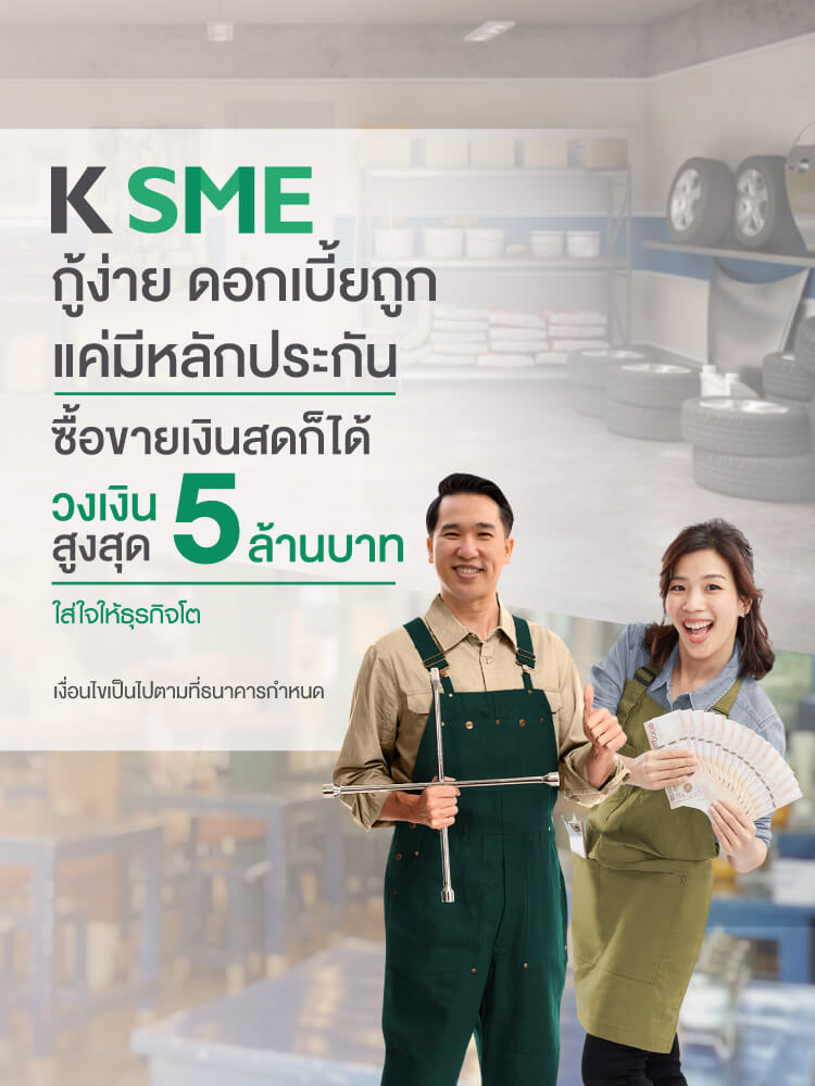สินเชื่อ SME อเนกประสงค์ - ธนาคารกสิกรไทย สินเชื่อ Sme อเนกประสงค์ - ธนาคารกสิกรไทย