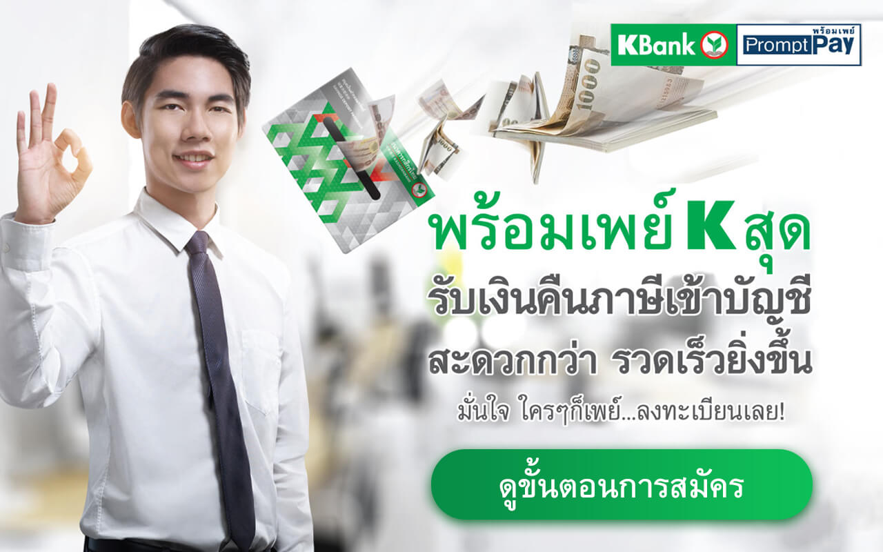 Kbank Promptpay - ธนาคารกสิกรไทย