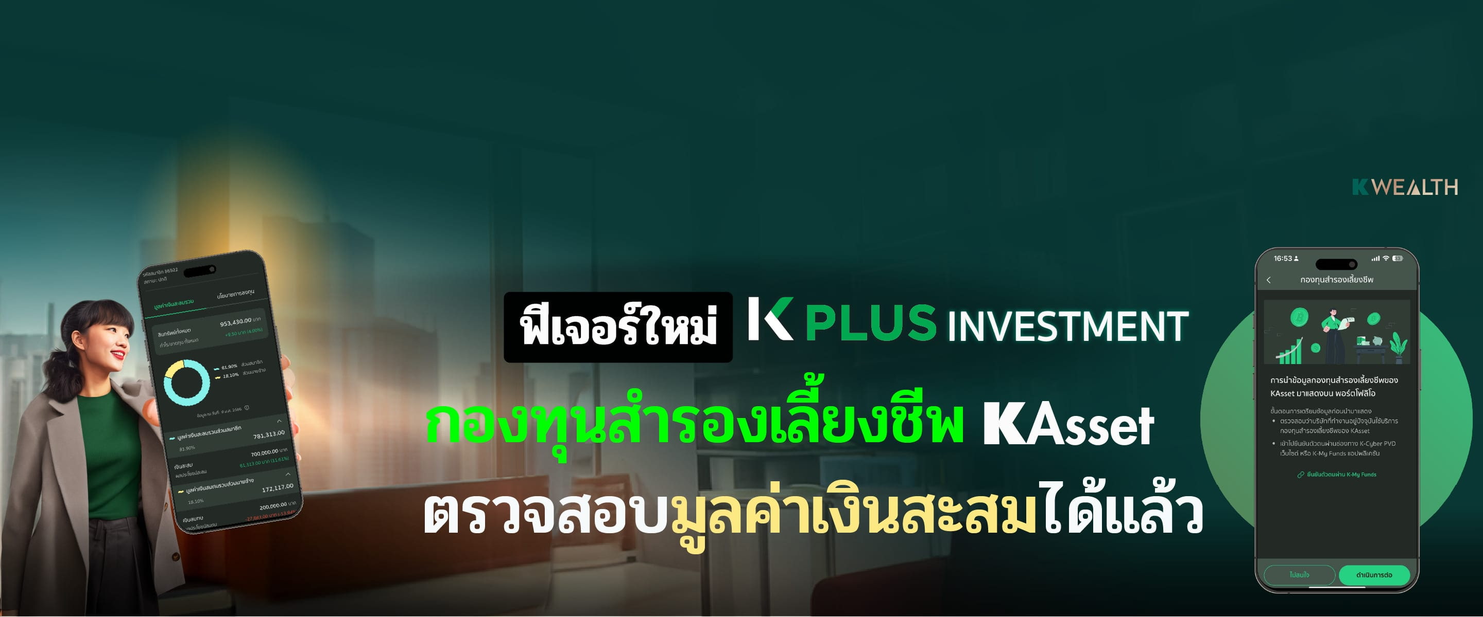 ตรวจสอบมูลค่าเงินสะสมกองทุนสำรองเลี้ยงชีพ ของ KAsset บน K PLUS