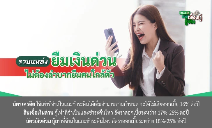 รวมแหล่งยืมเงินด่วน ไม่ต้องลำบากยืมคนใกล้ตัว