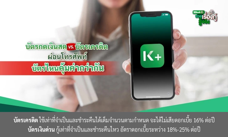 บัตรกดเงินสด VS. บัตรเครดิต ผ่อนโทรศัพท์ บัตรไหนคุ้มค่ากว่ากัน
