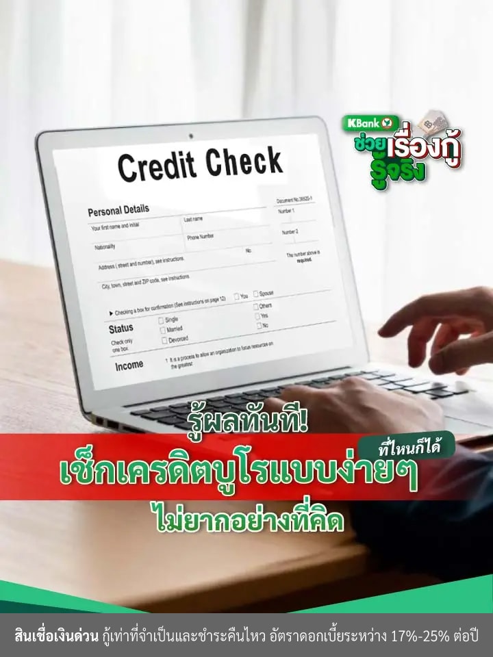 เช็กเครดิตบูโร