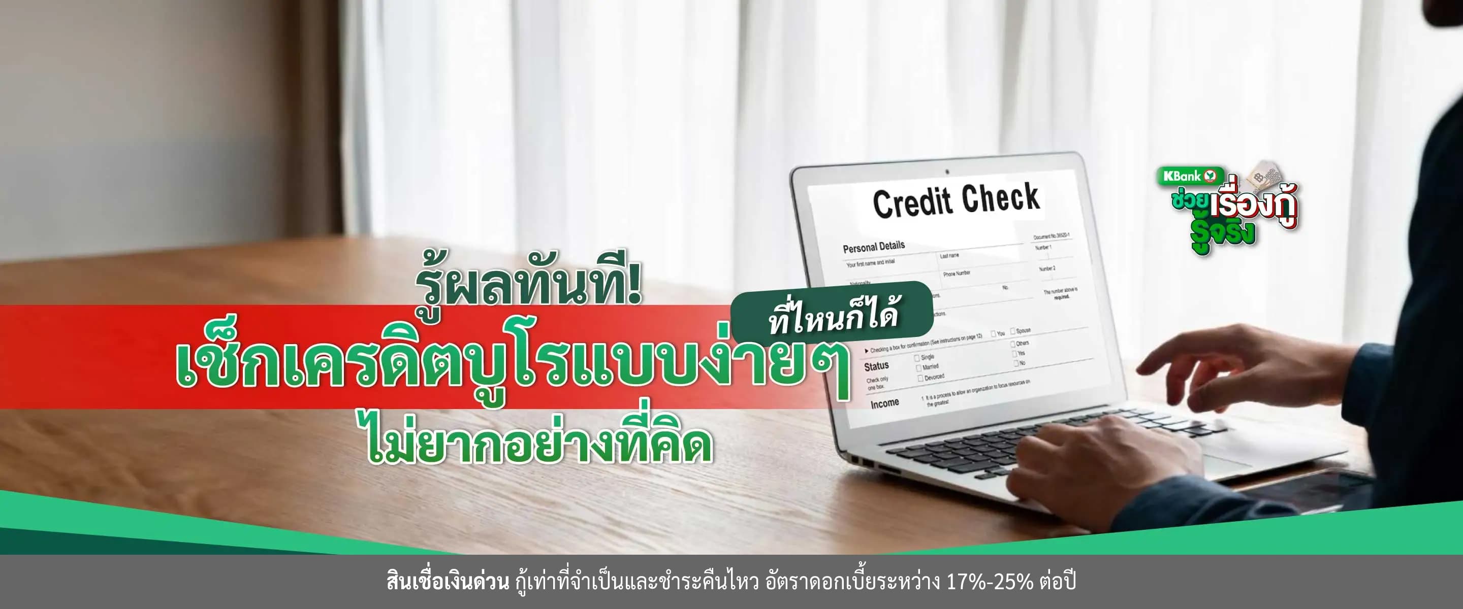 เช็กเครดิตบูโร
