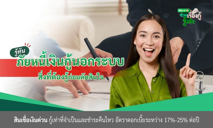 รู้ทันภัยหนี้เงินกู้นอกระบบ สิ่งที่ต้องรู้ก่อนตัดสินใจ