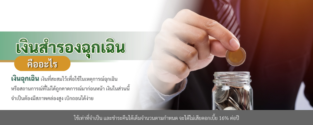 เงินสำรองฉุกเฉิน คืออะไร