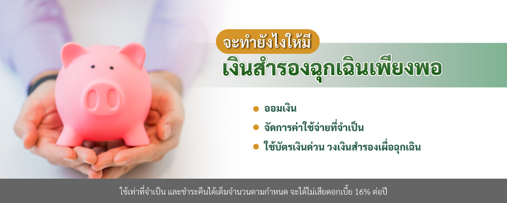 จะทำยังไง ให้มีเงินสำรองฉุกเฉินเพียงพอ