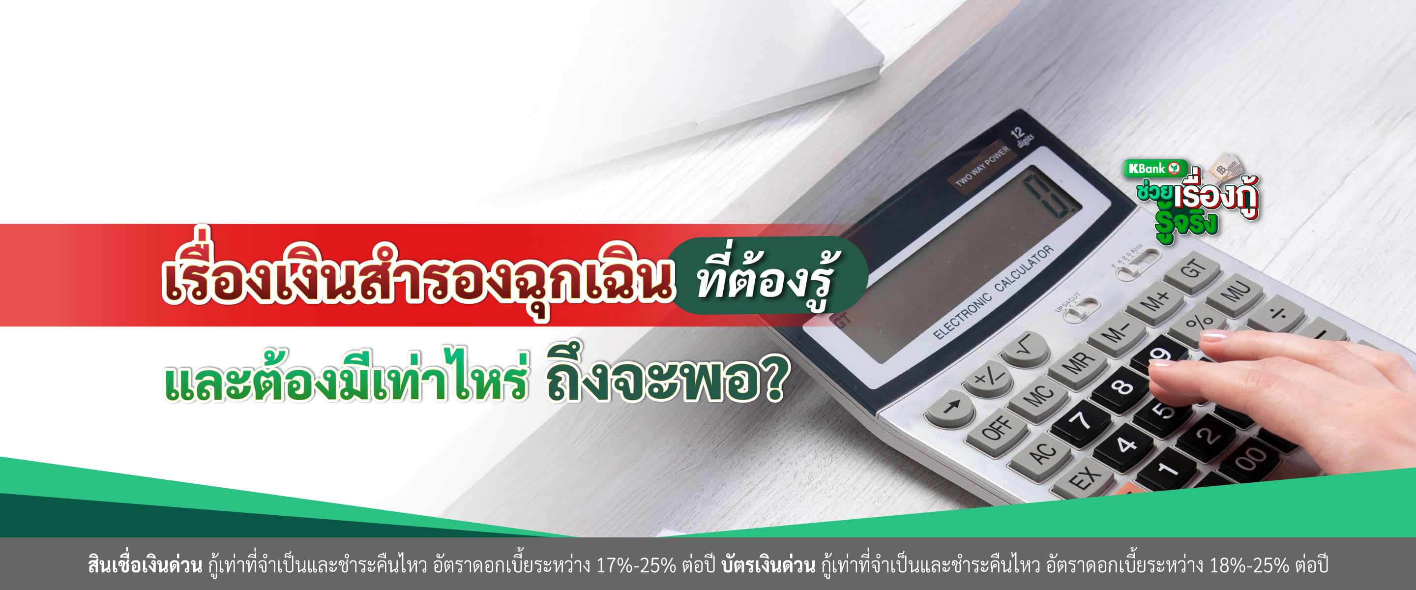 เรื่องเงินสำรองฉุกเฉินที่ต้องรู้