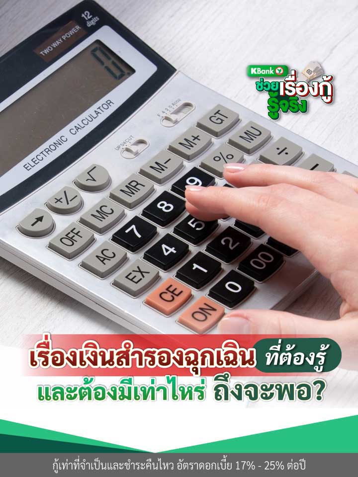เรื่องเงินสำรองฉุกเฉินที่ต้องรู้