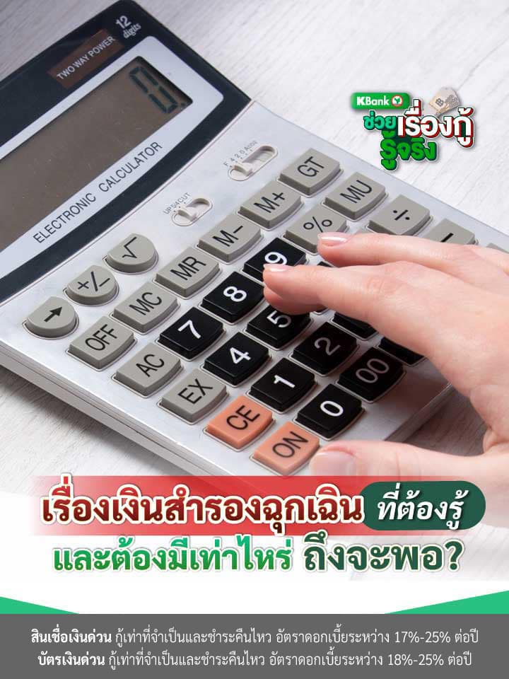เรื่องเงินสำรองฉุกเฉินที่ต้องรู้