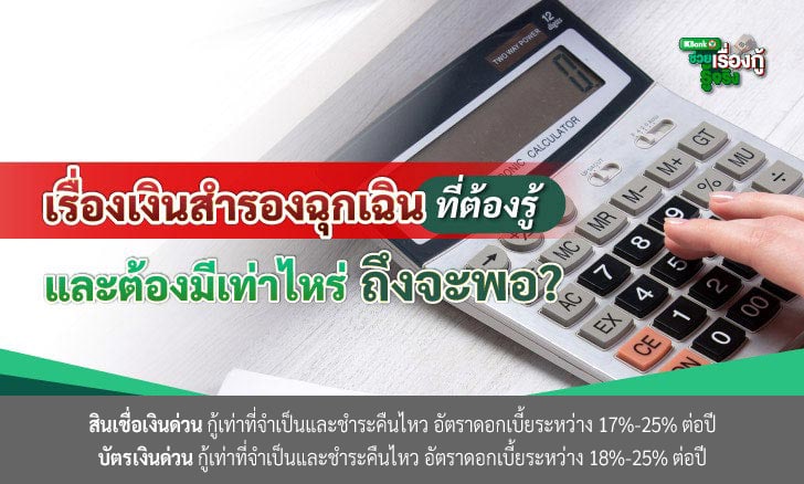 เงินสำรองฉุกเฉินสำคัญยังไง ต้องมีเท่าไรถึงจะพอ?