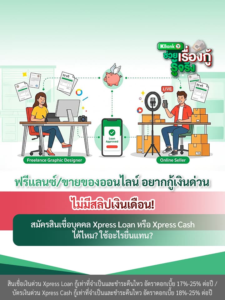 ฟรีแลนซ์/ขายของออนไลน์ อยากกู้เงินด่วน: ไม่มีสลิปเงินเดือน สมัครสินเชื่อบุคคล Xpress Loan หรือ Xpress Cash ได้ไหม? ใช้อะไรยื่นแทน?