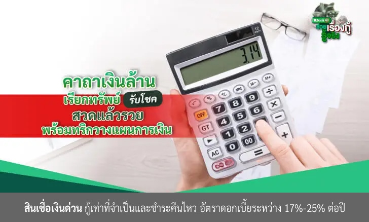 คาถาเงินล้าน เรียกทรัพย์รับโชค สวดแล้วรวย พร้อมทริกวางแผนการเงิน
