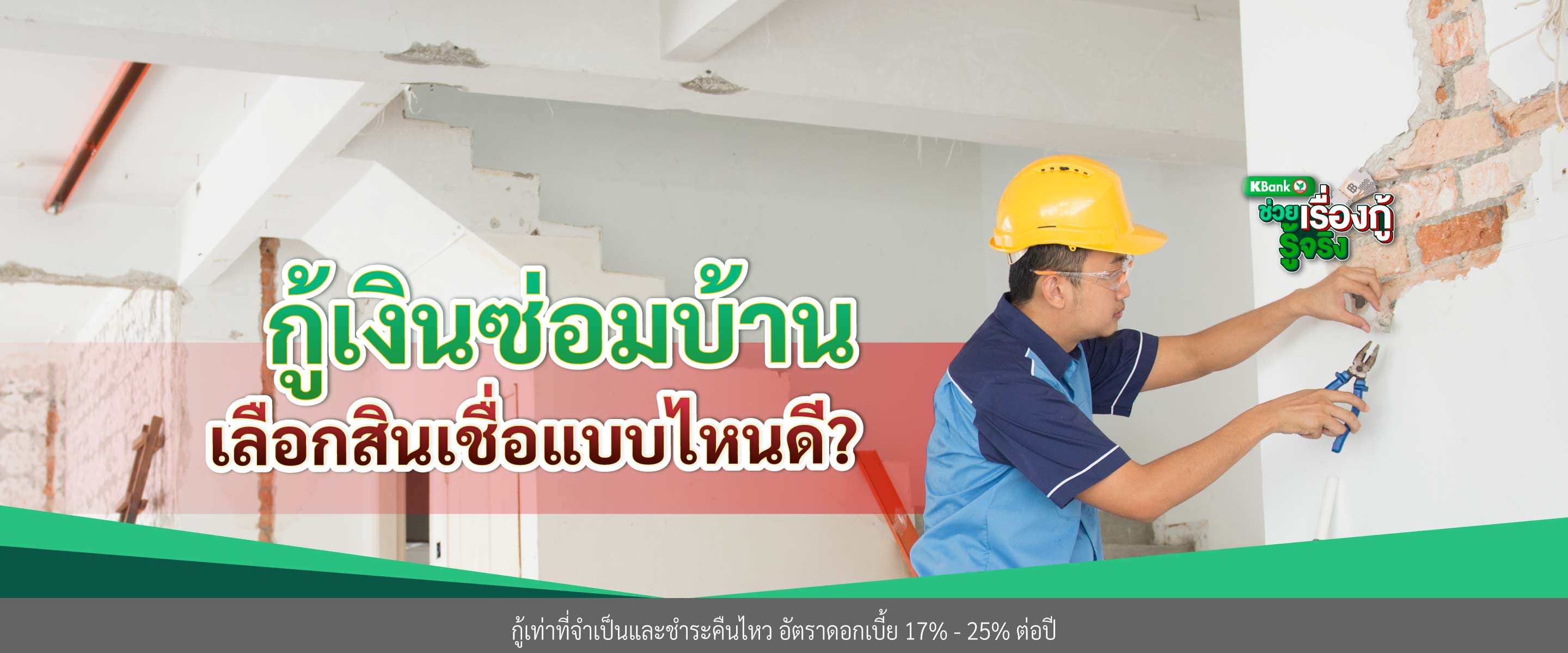 กู้เงินซ่อมบ้าน เลือกสินเชื่อแบบไหนดี