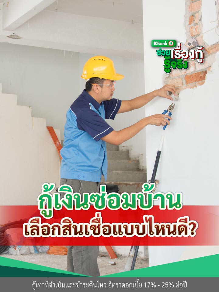 กู้เงินซ่อมบ้าน เลือกสินเชื่อแบบไหนดี