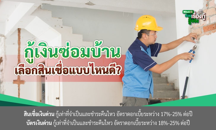 กู้เงินซ่อมบ้าน เลือกสินเชื่อแบบไหนดี?