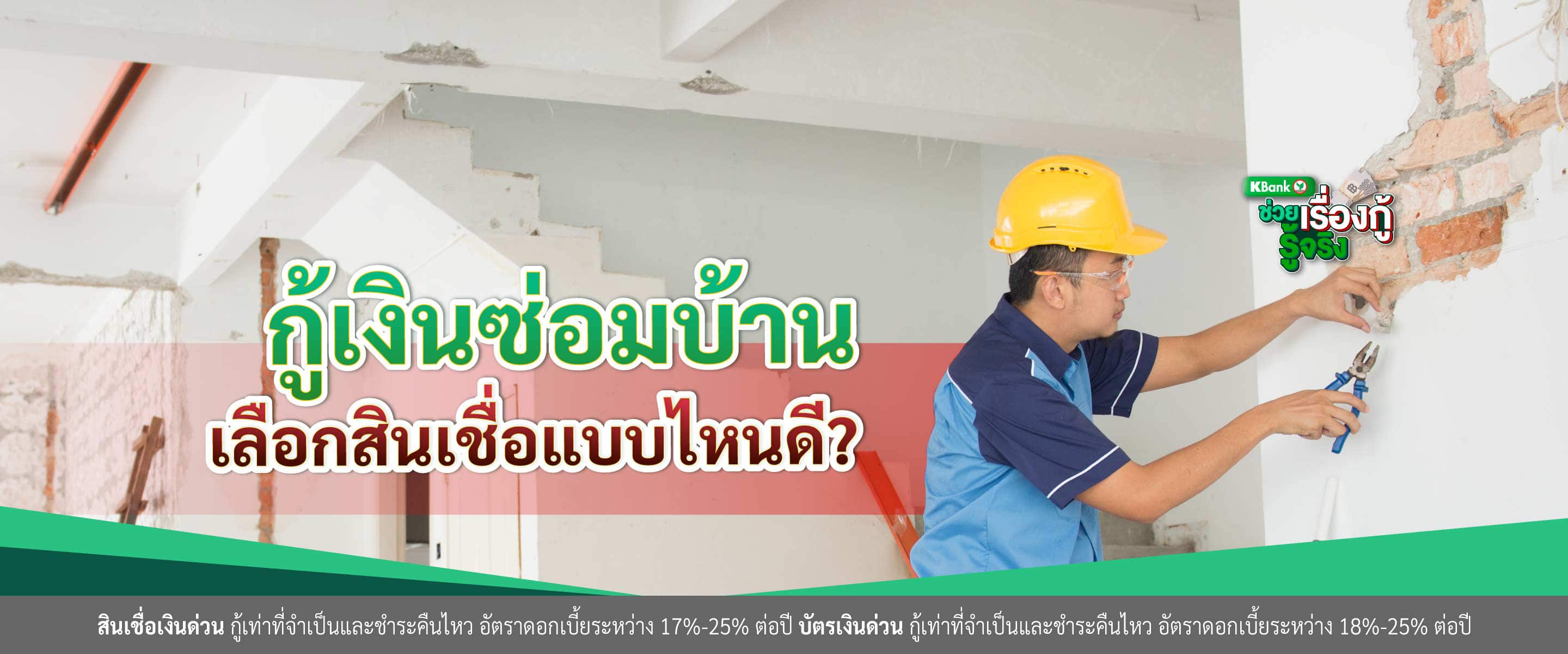 กู้เงินซ่อมบ้าน เลือกสินเชื่อแบบไหนดี
