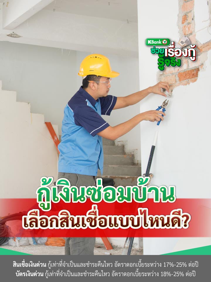 กู้เงินซ่อมบ้าน เลือกสินเชื่อแบบไหนดี