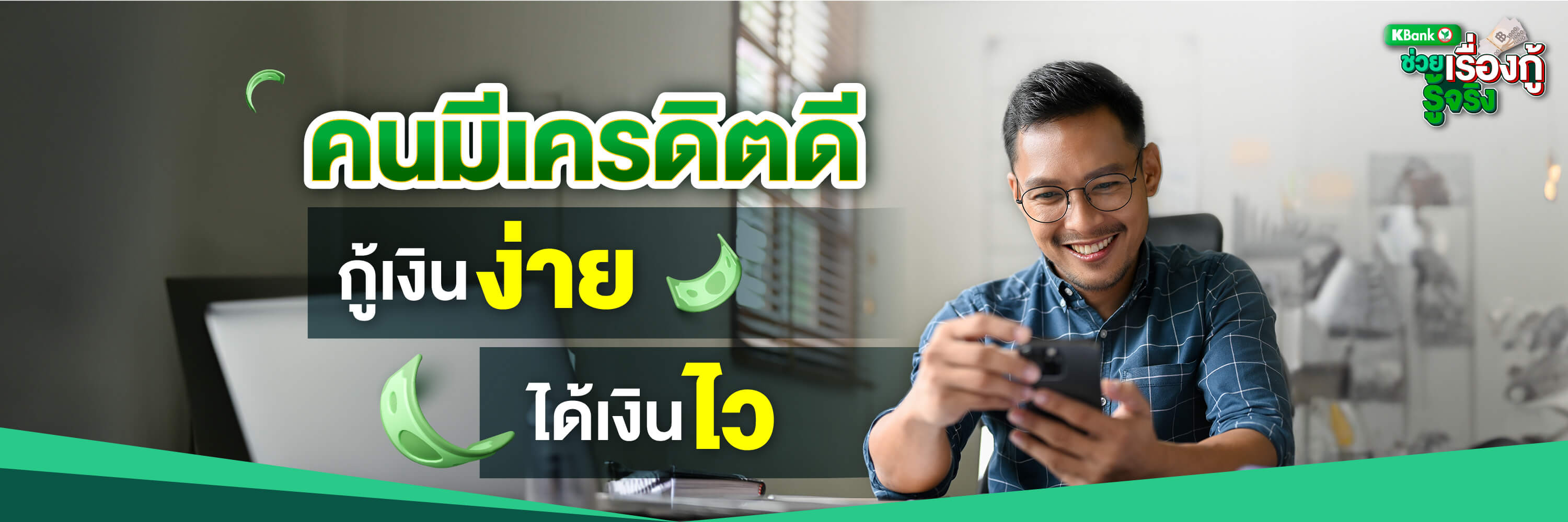 คนมีเครดิตดี กู้เงินง่าย ได้เงินไว