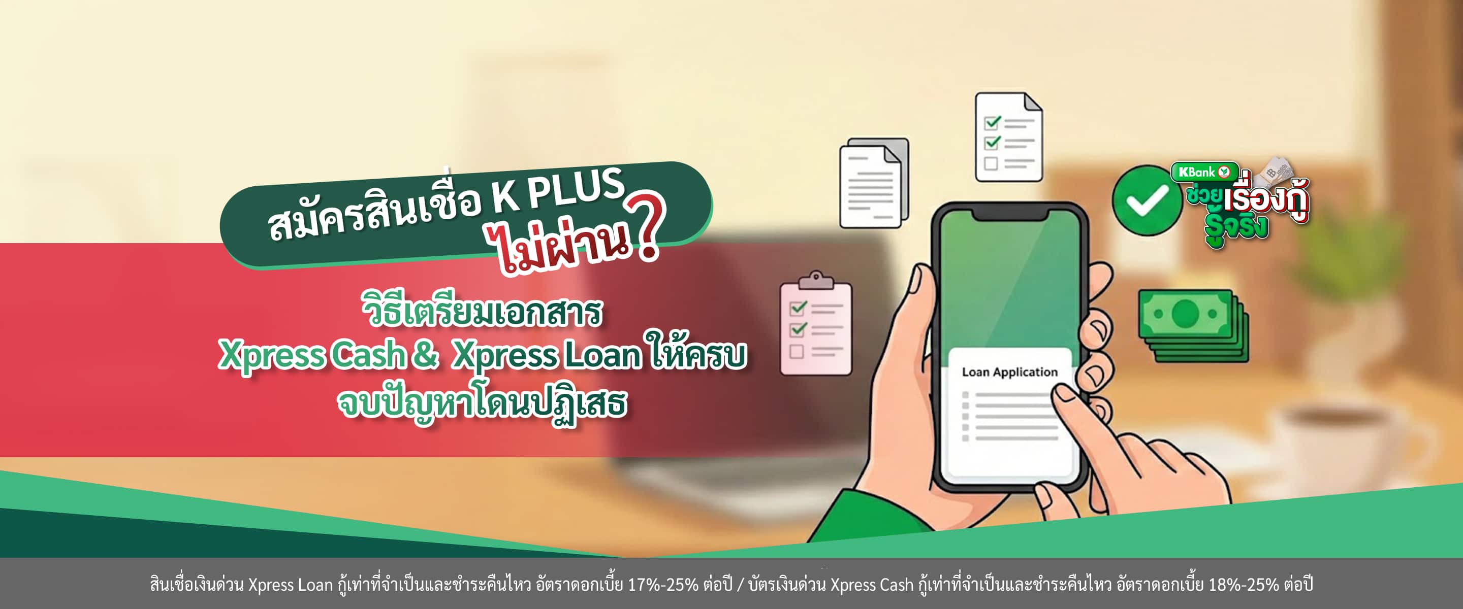 สมัครสินเชื่อ K PLUS ไม่ผ่าน? วิธีเตรียมเอกสาร Xpress Cash & Xpress Loan ให้ครบ จบปัญหาโดนปฏิเสธ