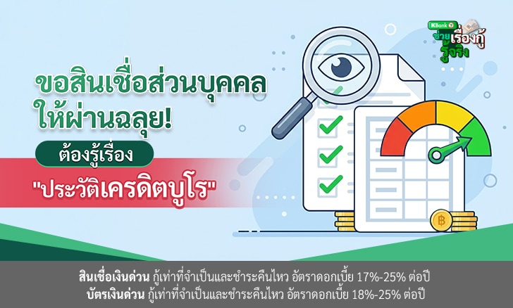 ขอสินเชื่อส่วนบุคคลให้ผ่านฉลุย! ต้องรู้เรื่อง "ประวัติเครดิตบูโร" [2026]