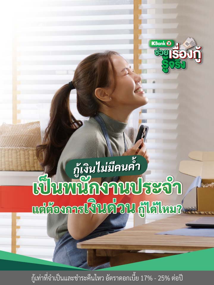 กู้เงินไม่มีคนค้ำ