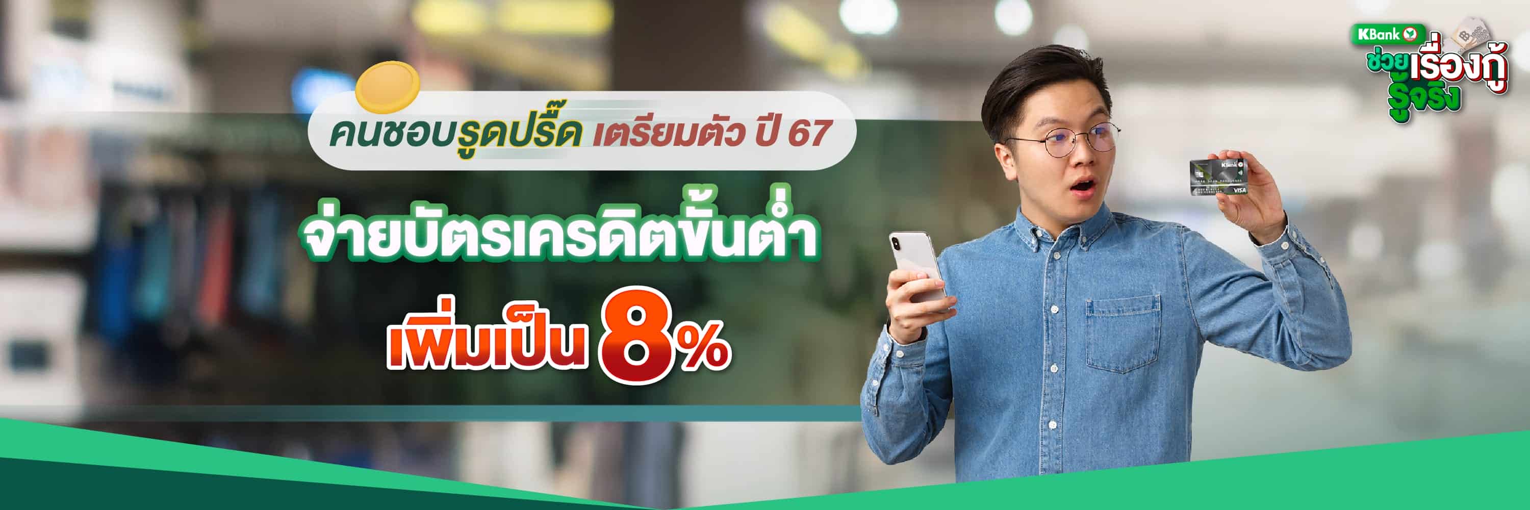 คนชอบรูดปรื๊ด เตรียมตัวปี 67 จ่ายบัตรเครดิตขั้นต่ำ 8%