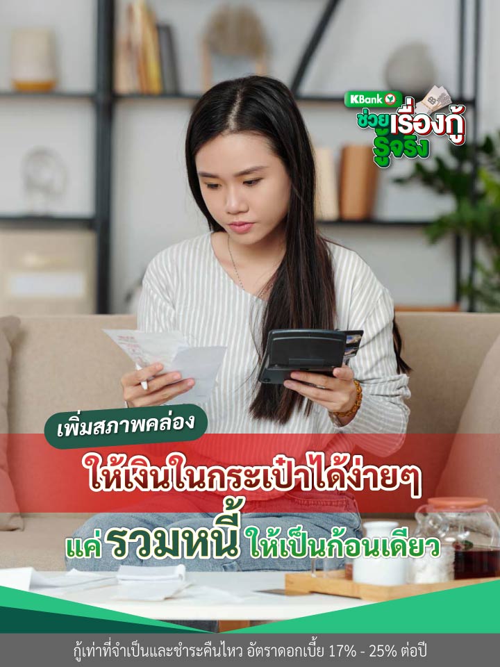 เพิ่มสภาพคล่องให้เงินในกระเป๋าได้ง่ายๆ แค่รวมหนี้ให้เป็นก้อนเดียว