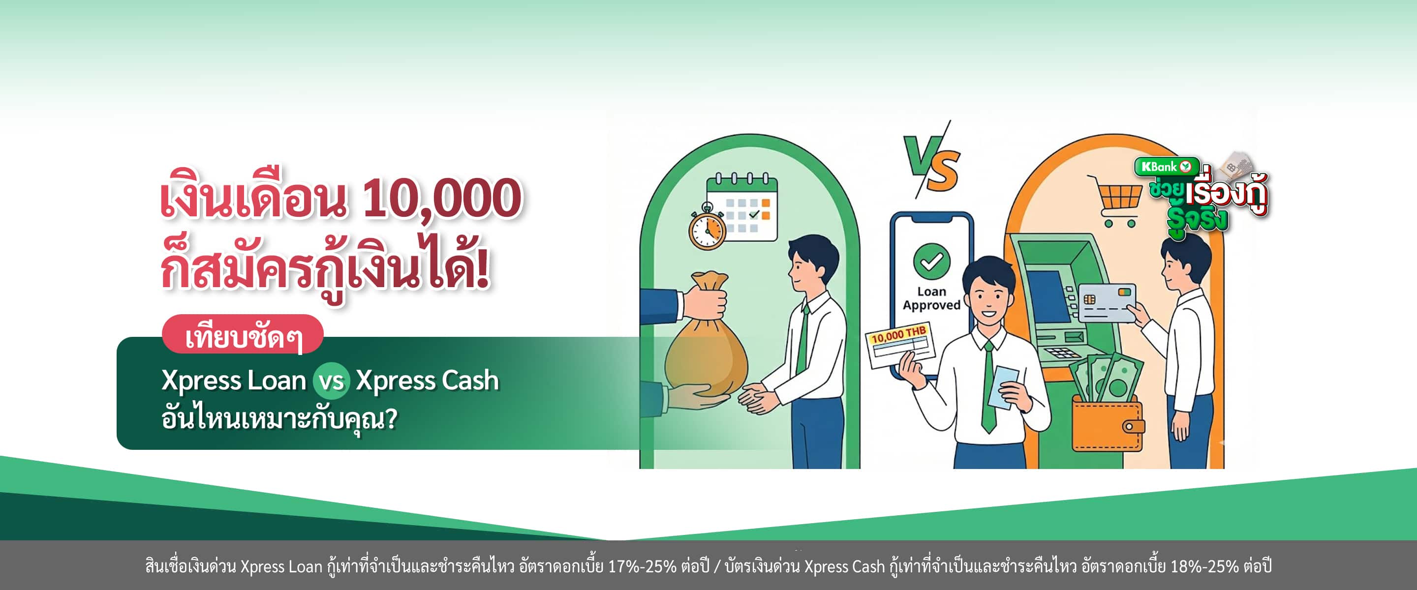 เงินเดือน 10,000 ก็กู้ได้! เทียบชัดๆ Xpress Loan vs Xpress Cash อันไหนเหมาะกับคุณ?