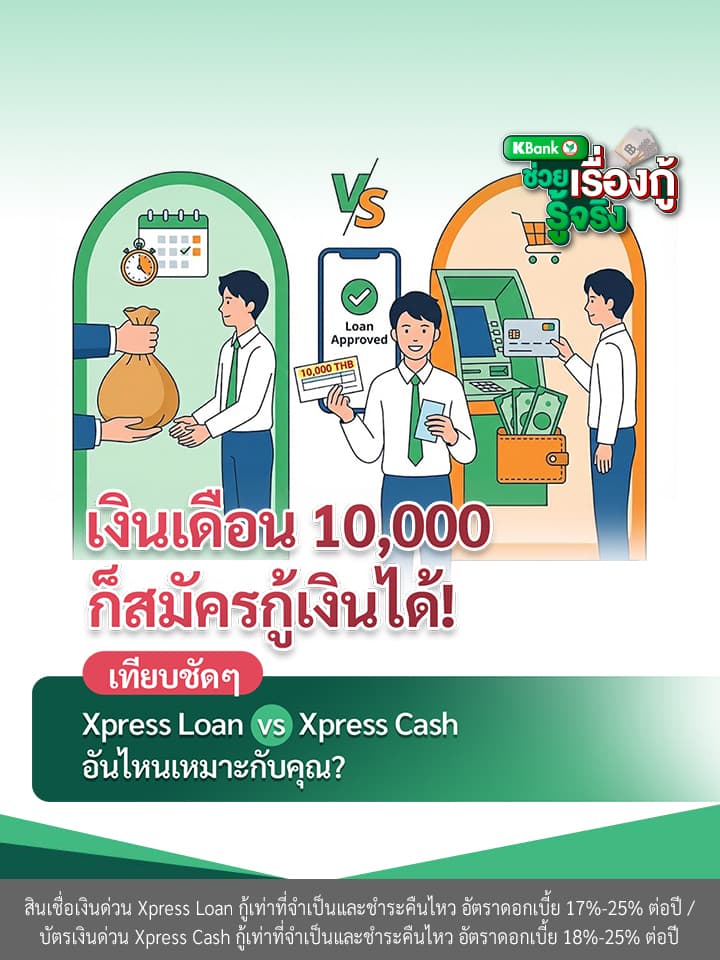 เงินเดือน 10,000 ก็กู้ได้! เทียบชัดๆ Xpress Loan vs Xpress Cash อันไหนเหมาะกับคุณ?