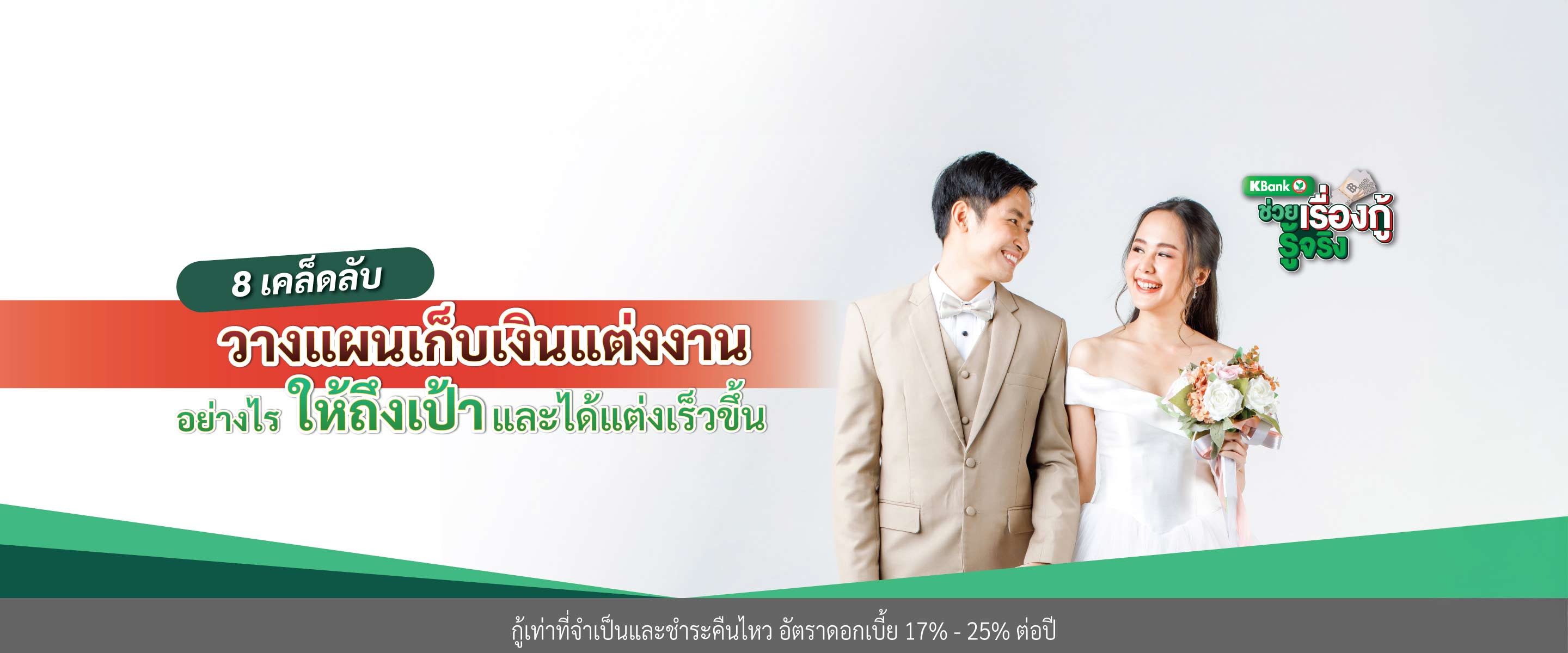 8 เคล็ดลับวางแผนเก็บเงินแต่งงาน