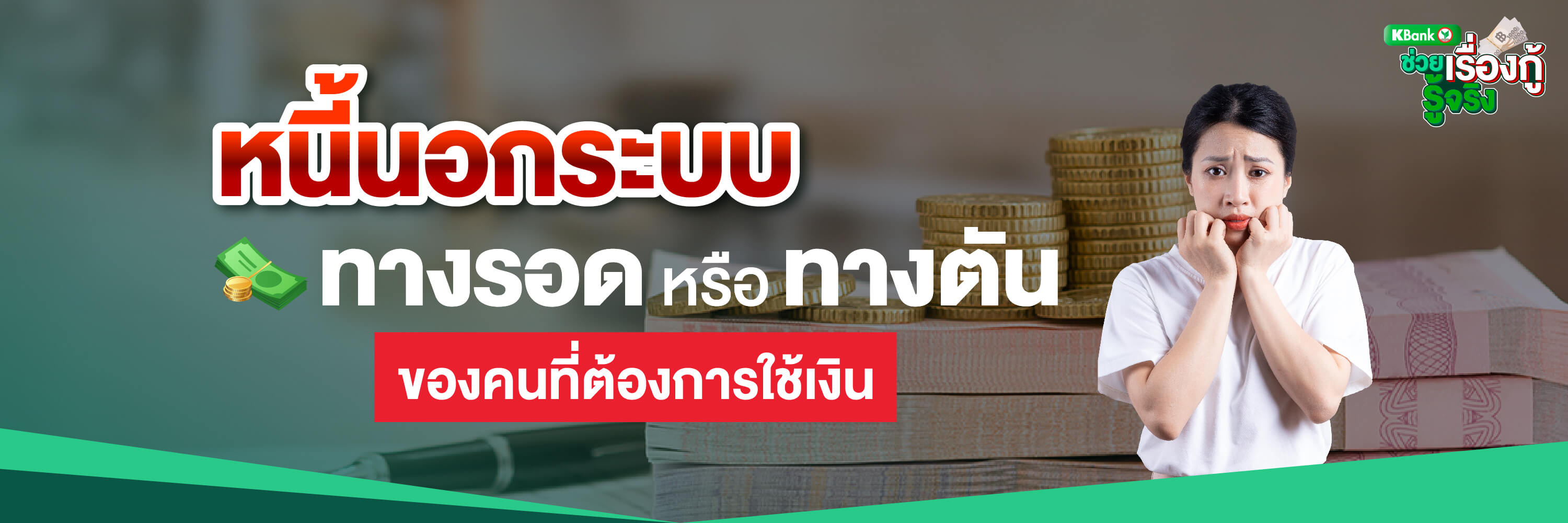 หนี้นอกระบบ “ทางรอด” หรือ “ทางตัน” ของคนที่ต้องการใช้เงิน - ธนาคารกสิกรไทย