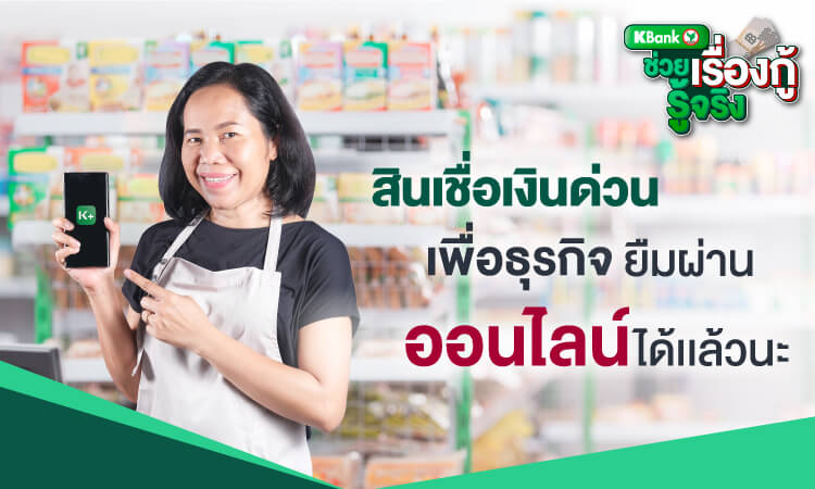 สินเชื่อเงินด่วนเพื่อธุรกิจผ่านออนไลน์ได้แล้วนะ - ธนาคารกสิกรไทย