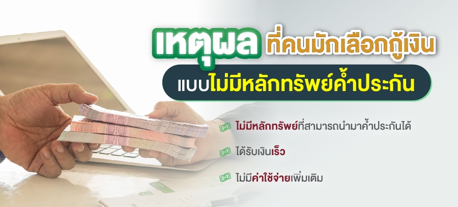 สินเชื่อแบบไม่มีหลักประกันกับมีหลักประกันต่างกันอย่างไร - ธนาคารกสิกรไทย สินเชื่อแบบไม่มีหลักประกันกับมีหลักประกันต่างกันอย่างไร - ธนาคารกสิกรไทย