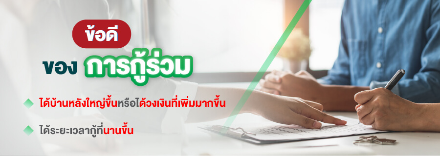 ข้อดีของการกู้ร่วม