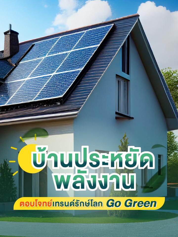 บ้านประหยัดพลังงาน ตอบโจทย์เทรนด์รักษ์โลก Go Green