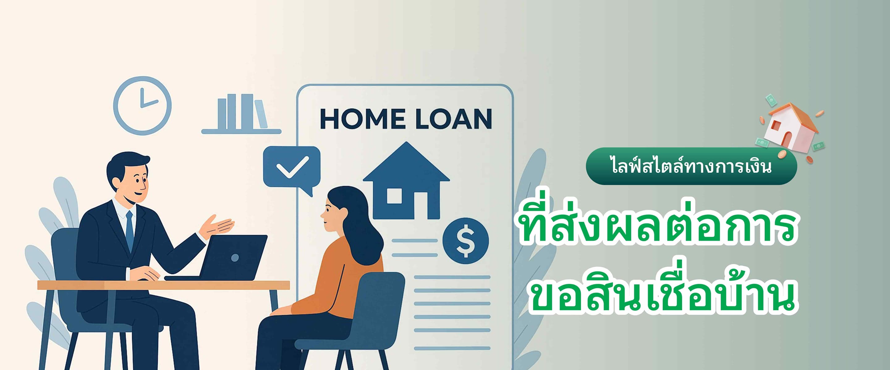 ไลฟ์สไตล์ทางการเงินที่ส่งผลต่อการขอสินเชื่อบ้าน