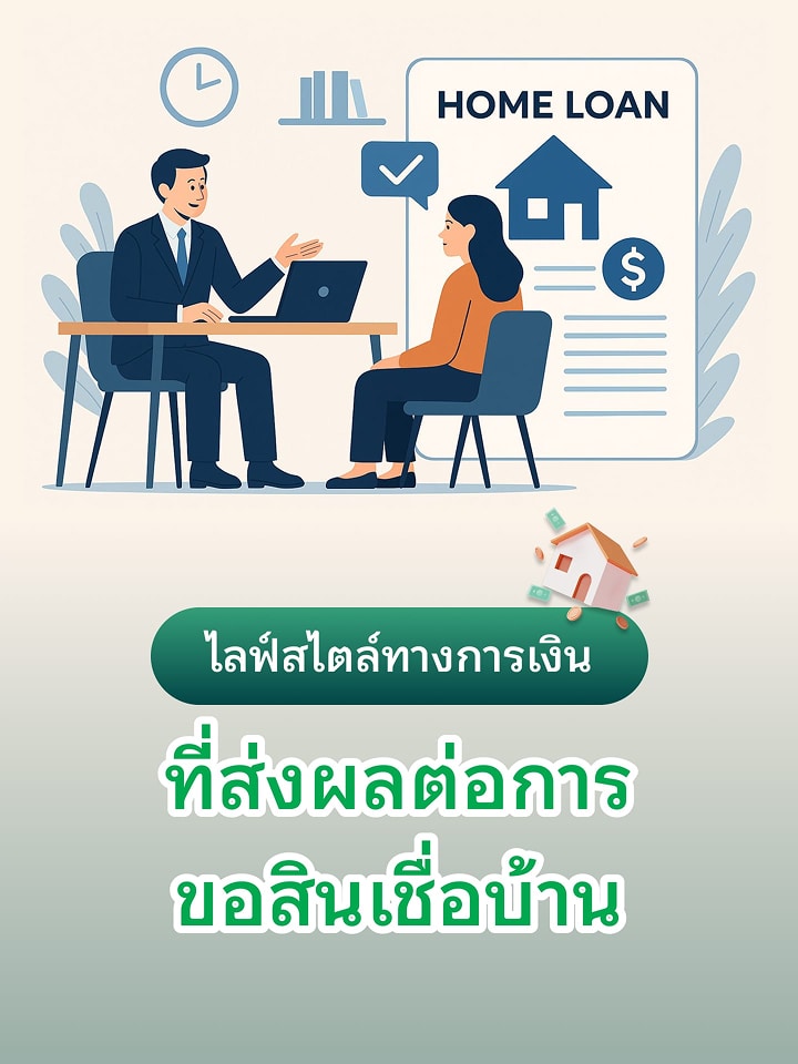 ไลฟ์สไตล์ทางการเงินที่ส่งผลต่อการขอสินเชื่อบ้าน