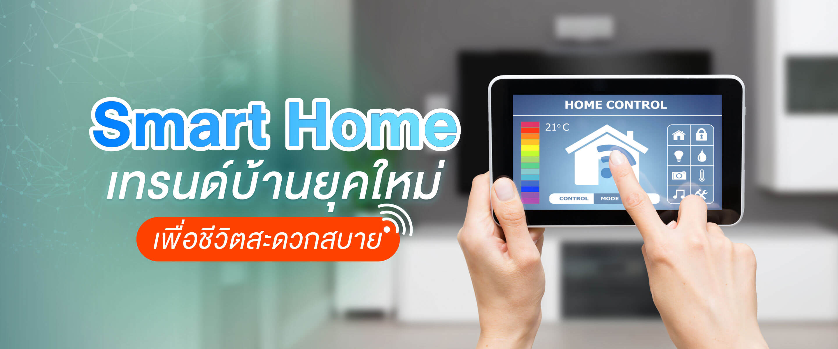 Smart Home เทรนด์บ้านยุคใหม่ เพื่อชีวิตสะดวกสบาย