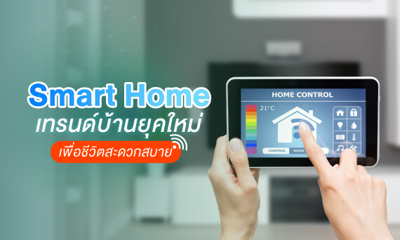 Smart Home เทรนด์บ้านยุคใหม่ เพื่อชีวิตสะดวกสบาย