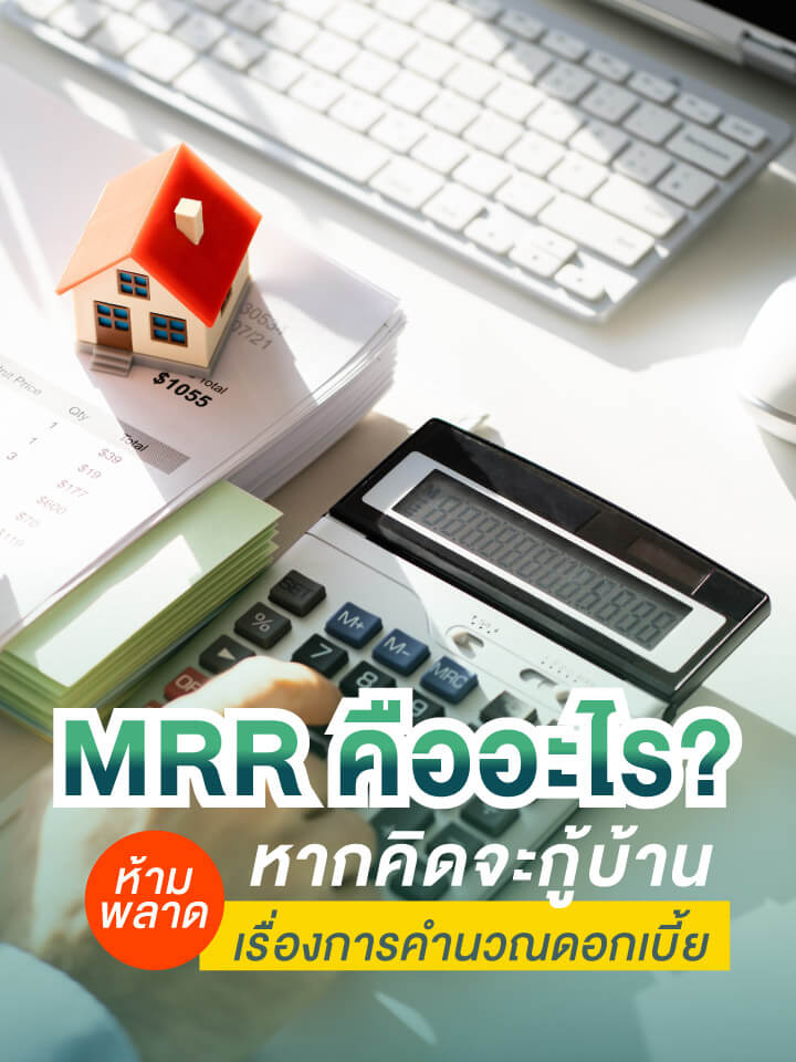 MRR คืออะไร? หากคิดจะกู้บ้าน ห้ามพลาดเรื่องการคำนวณดอกเบี้ย