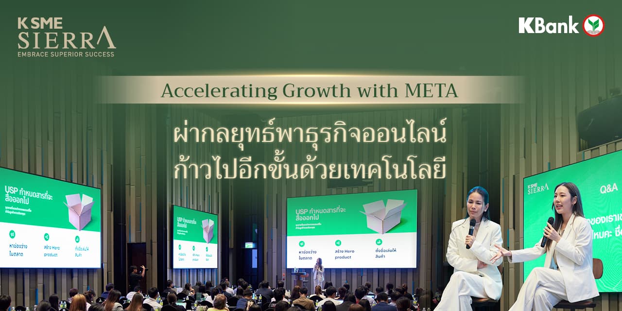 Accelerating Growth with META จาก K SME SIERRA โดยธนาคารกสิกรไทย