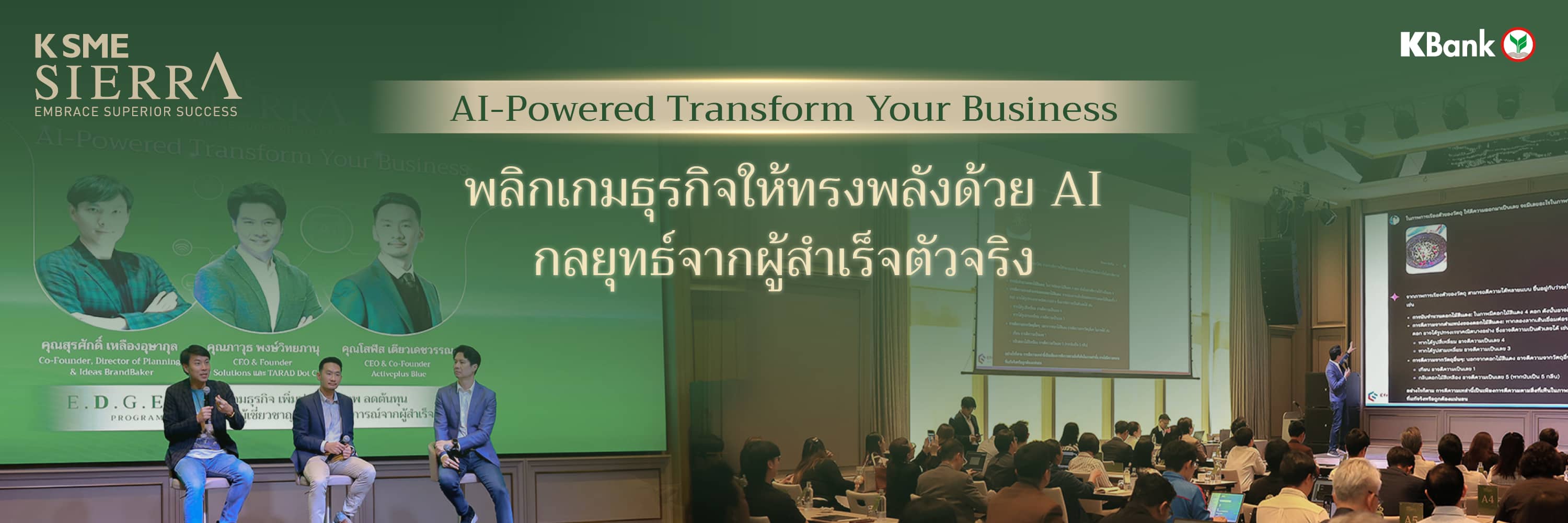 AI-Powered Transform Your Business พลิกเกมธุรกิจให้ทรงพลังด้วย AI กลยุทธ์จากผู้สำเร็จตัวจริง จาก K SME SIERRA โดยธนาคารกสิกรไทย