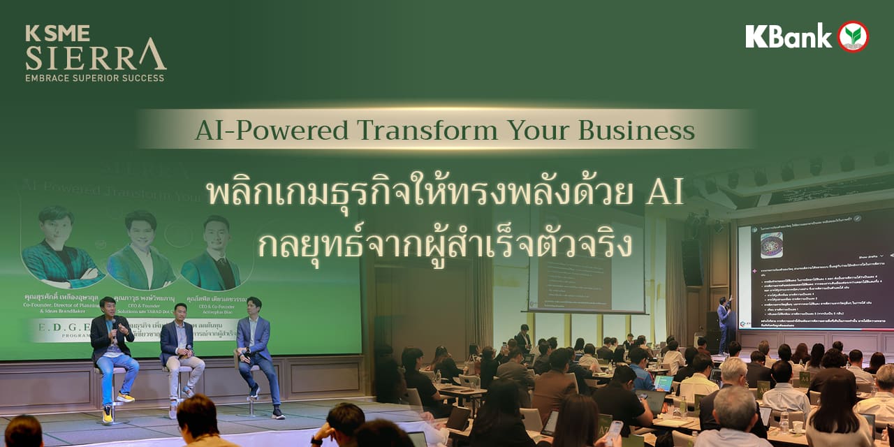 AI-Powered Transform Your Business พลิกเกมธุรกิจให้ทรงพลังด้วย AI กลยุทธ์จากผู้สำเร็จตัวจริง จาก K SME SIERRA โดยธนาคารกสิกรไทย