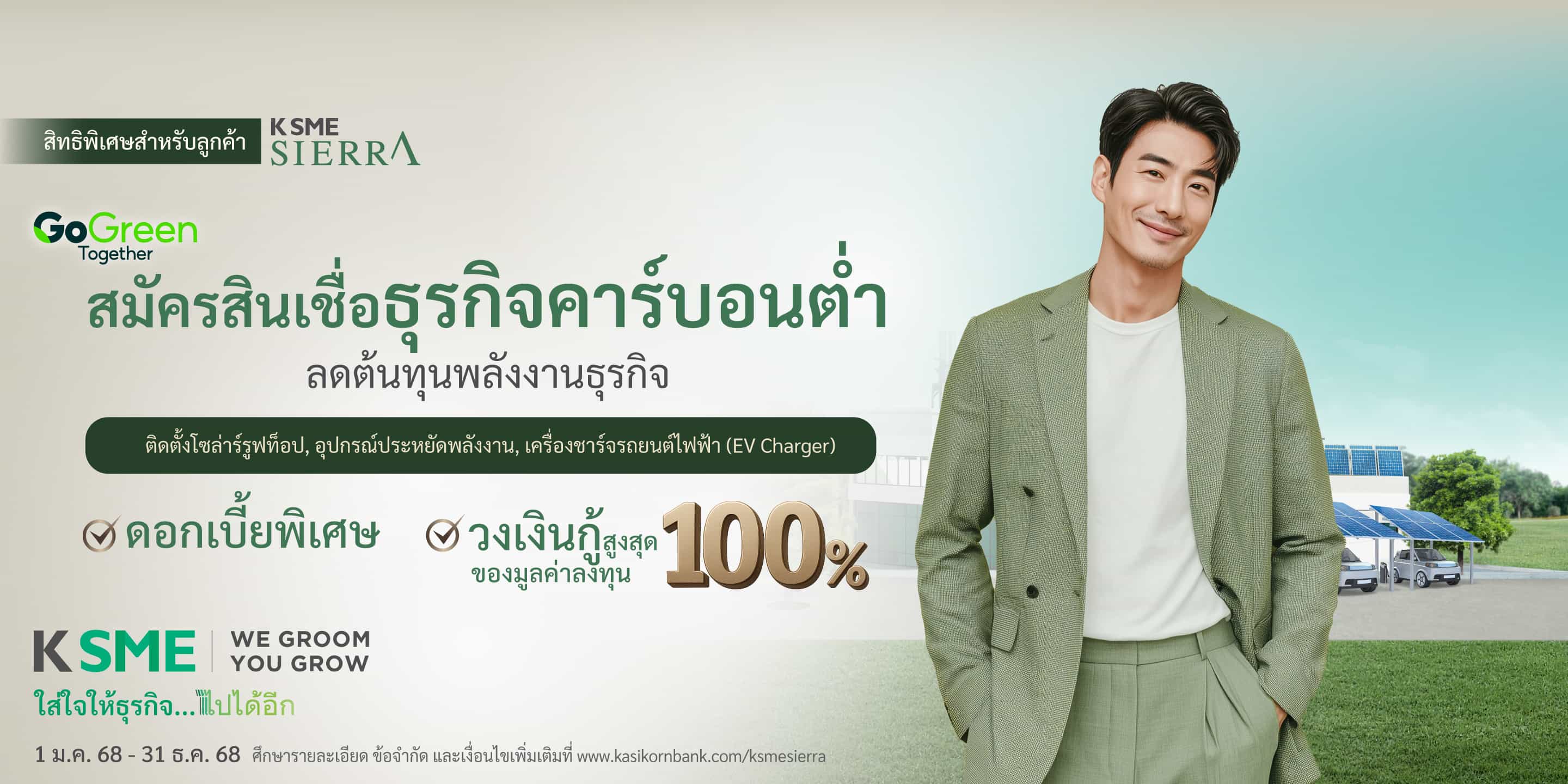 สินเชื่อธุรกิจ Go Green ดอกเบี้ยพิเศษ