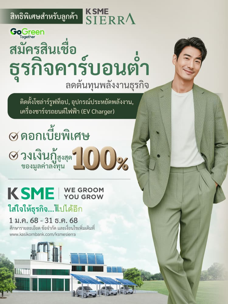 สินเชื่อธุรกิจ Go Green ดอกเบี้ยพิเศษ