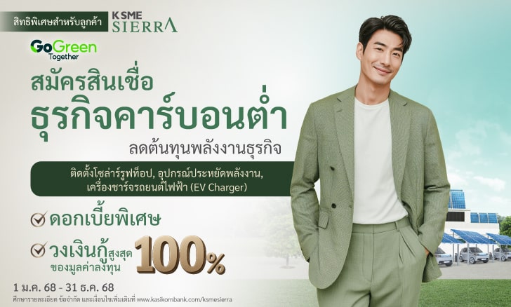 สินเชื่อธุรกิจดอกเบี้ยพิเศษ ลดต้นทุนพลังงาน