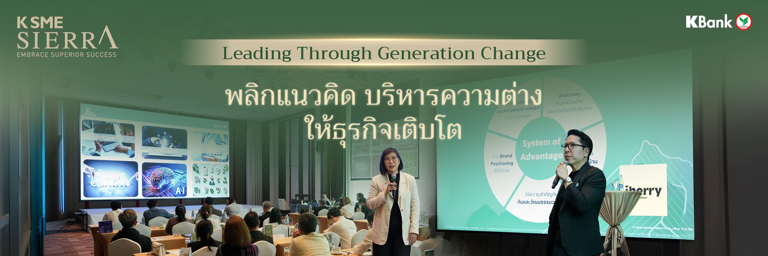 AI-Powered Transform Your Business พลิกเกมธุรกิจให้ทรงพลังด้วย AI กลยุทธ์จากผู้สำเร็จตัวจริง จาก K SME SIERRA โดยธนาคารกสิกรไทย