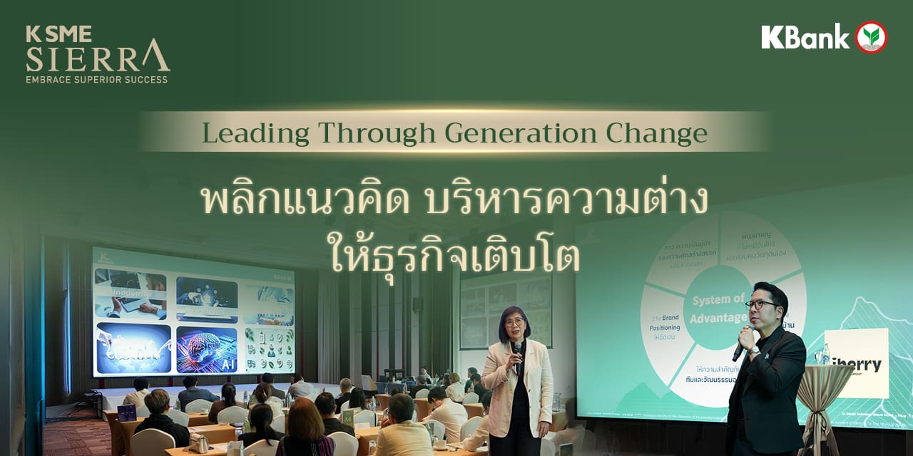 AI-Powered Transform Your Business พลิกเกมธุรกิจให้ทรงพลังด้วย AI กลยุทธ์จากผู้สำเร็จตัวจริง จาก K SME SIERRA โดยธนาคารกสิกรไทย