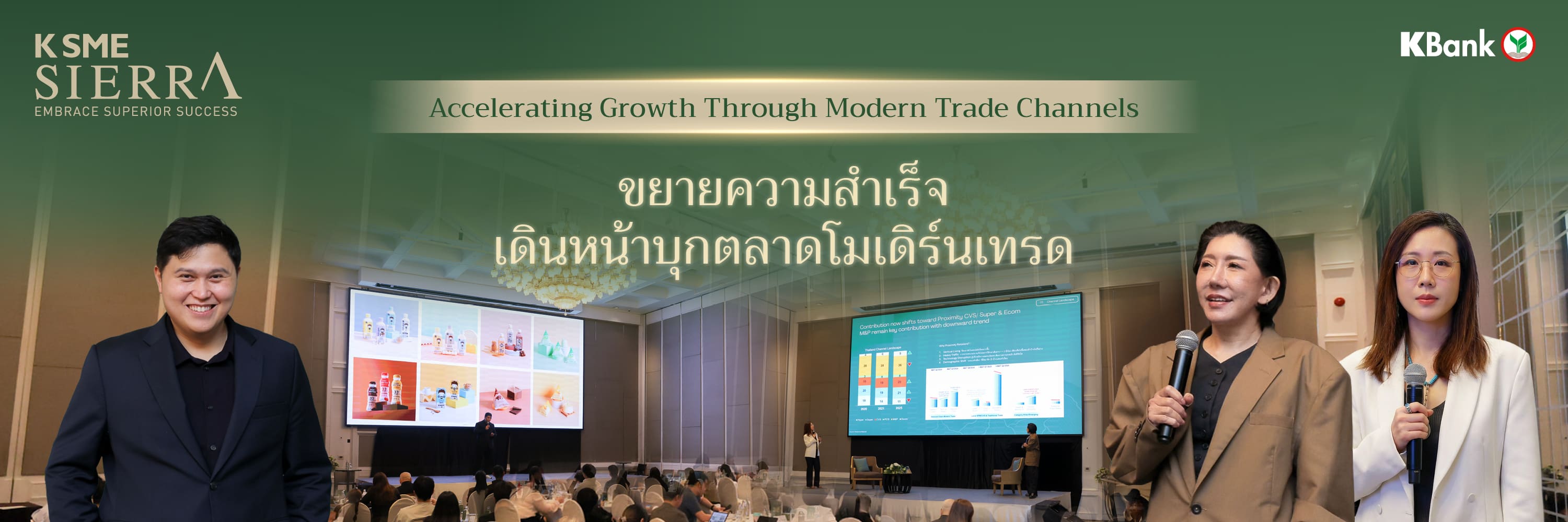 ขยายความสำเร็จ เดินหน้าบุกตลาดโมเดิร์นเทรด